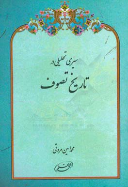 سیری تحلیلی در تاریخ تصوف