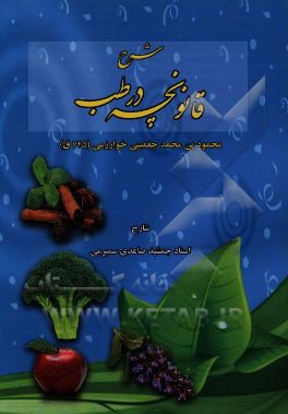 شرح قانونچه در طب