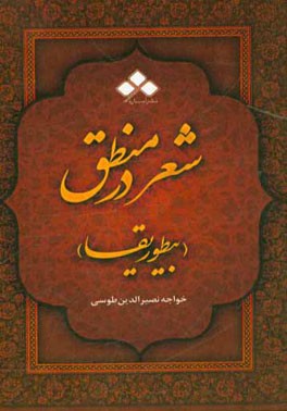 شعر در منطق یا بیطوریقا:‌ مقالت نهم از اساس الاقتباس