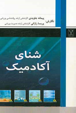 شنای آکادمیک