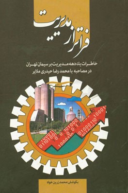 فراتر از مدیریت: خاطرات یک دهه مدیریت بر سیمان تهران در مصاحبه با محمدرضا حیدری ملایر