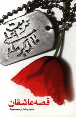 قصه عاشقان: دعوت به نماز در سیره شهدا