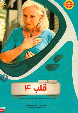 قلب: خلاصه درس به همراه مجموعه سوالات آزمون ارتقاء و بورد داخلی با پاسخ تشریحی داخلی 4 Harrison 2015