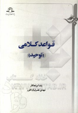قواعد کلامی (توحید)