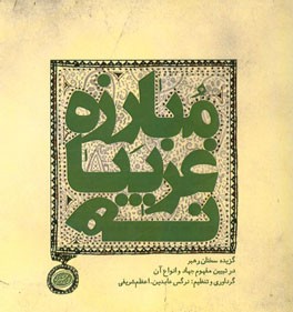 مبارزه غریبانه: گزیده سخنان رهبر در تبیین مفهوم جهاد و انواع آن