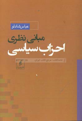 مبانی نظری احزاب سیاسی