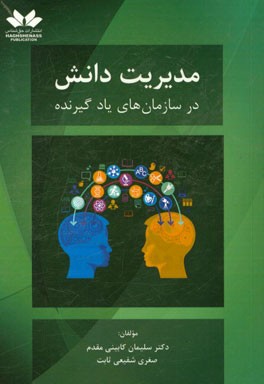 مدیریت دانش در سازمان‌های یادگیرنده