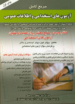 مرجع کامل آزمون‌های استخدامی و اطلاعات عمومی (2555 سوال آزمون‌های برگزار شده سازمان سنجش و آموزش کشور)