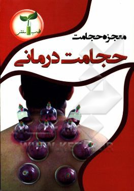 معجزه حجامت، حجامت درمانی: بررسی خواص درمانی و دارویی معجزه‌آور حجامت