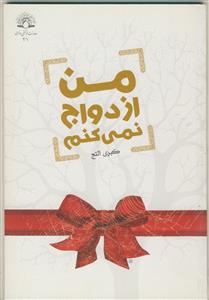 من ازدواج نمی‌کنم