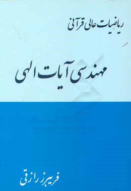 مهندسی آیات الهی (ریاضیات عالی قرآنی)