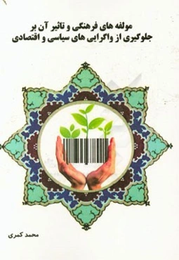 مولفه‌های فرهنگی و تاثیر آن بر جلوگیری از واگرایی‌های سیاسی و اقتصادی