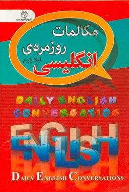 مکالمات روزمره انگلیسی