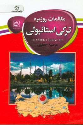 مکالمات روزمره ترکی استانبولی