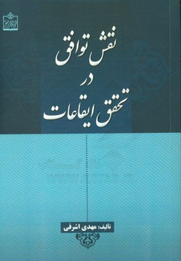 نقش توافق در تحقق ایقاعات