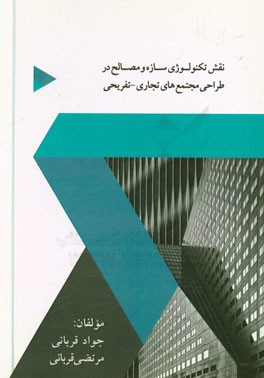 نقش تکنولوژی سازه و مصالح در طراحی مجتمع‌های تجاری - تفریحی