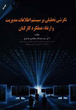 نگرشی تحلیلی بر سیستم‌های اطلاعات مدیریت و ارتقاء عملکرد کارکنان