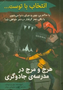 هرج و مرج در مدرسه‌ی جادوگری