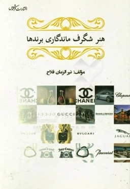 هنر شگرف ماندگاری برندها