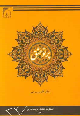 پرتو عشق: درآمدی بر اخلاق و عرفان عملی امام خمینی (ره) در آیینه قرآن و حدیث