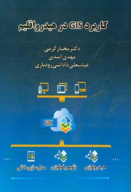 کاربرد GIS در هیدرواقلیم