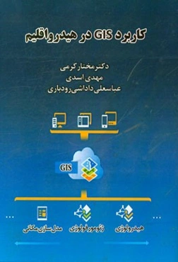 کاربرد GIS در هیدرواقلیم