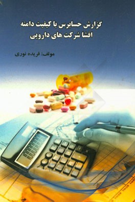 گزارش حسابرس با کیفیت دامنه افشا شرکت‌های دارویی