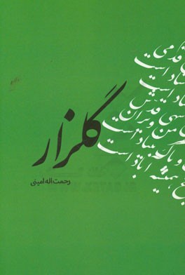 گلزار: مجموعه‌ اشعاری در مضامین مختلف و قوالب گوناگون