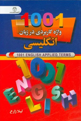 1001 واژه کاربردی در زبان انگلیسی