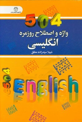 504 واژه و اصطلاح روزمره انگلیسی