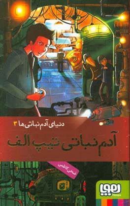 آدم‌نباتی تیپ الف