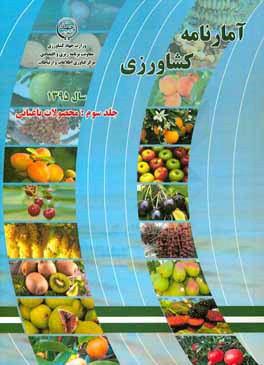 آمارنامه کشاورزی سال 1395: محصولات باغبانی