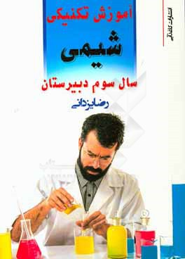 آموزش تکنیکی شیمی سال سوم دبیرستان