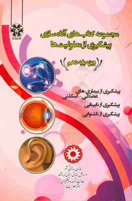 آگاه‌سازی پیشگیری از معلولیت‌ها ویژه پایه دهم (مجموعه 3 جلدی)