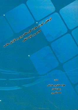 اثربخشی آموزش مهارت‌های سخت‌رویی بر افزایش سلامت عمومی و رضایت شغلی شامل: کلیات پژوهش، پیشینه تحقیق، گردآوری داده‌ها و تجزیه و تحلیل داده‌ها