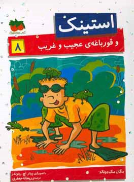 استینک و قورباغه‌ی عجیب و غریب