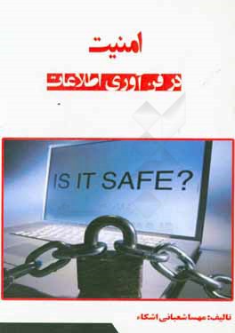 امنیت در فن‌آوری اطلاعات