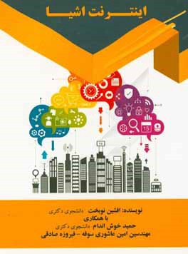 اینترنت اشیا = Internet of things