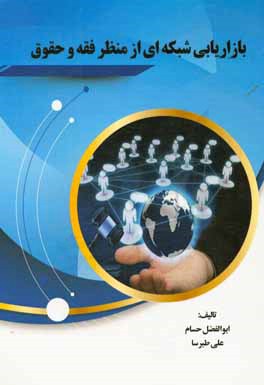 بازاریابی شبکه‌ای از منظر فقه و حقوق