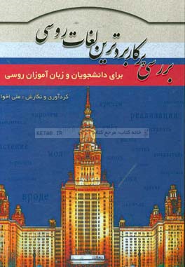 بررسی پرکاربردترین لغات روسی برای دانشجویان و زبان‌آموزان روسی