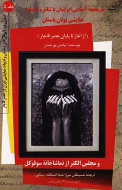 تاریخچه آشنایی ایرانیان با تئاتر و ادبیات نمایش یونان باستان (از آغاز تا پایان عصر قاجار) و مجلس الکتر از تماشاخانه سوفوکل