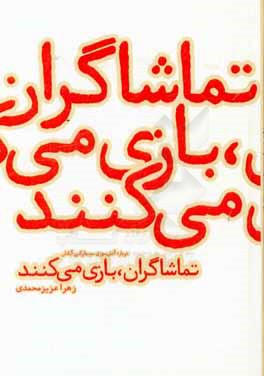 تلاقی: تماشاگران، بازی می‌کنند: درباره آتش‌سوزی سینما رکس آبادان