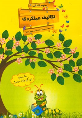 تکالیف عملکردی علوم و ریاضی سوم ابتدایی