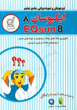 تیزهوشان و نمونه دولتی جامع هشتم - ایکیوسان: سوالات آزمون‌های تیزهوشان و نمونه دولتی 23 سال گذشته + سوالات شبیه‌سازی شده