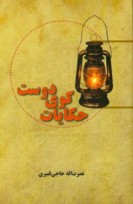 حکایات کوی دوست