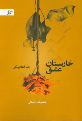 خارستان عشق (مجموعه داستان)