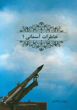 خاطرات آسمانی: خاطرات کارکنان منطقه پدافند هوایی تهران در دروان دفاع مقدس