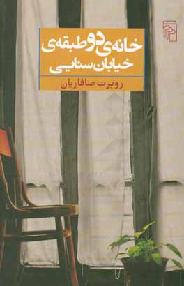 خانه‌ی دوطبقه‌ی خیابان سنایی: یادها و نوشته‌ها