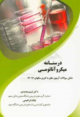 درسنامه میکروآناتومی: شامل سوالات آزمون‌های دکتری سالهای 96 - 76