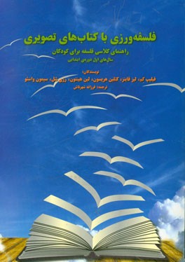 راهنمای کلاسی فلسفه برای کودکان سال‌های اول دوره‌ی ابتدایی: فلسفه‌ورزی با کتاب‌های تصویری